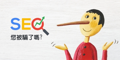 關於SEO自然排名，你被騙了嗎?