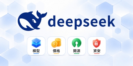 DeepSeek 是什麼？ 對目前的 AI 有什麼影響？