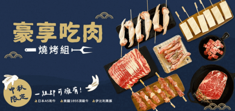 2024 达米肉铺之中秋烤肉组