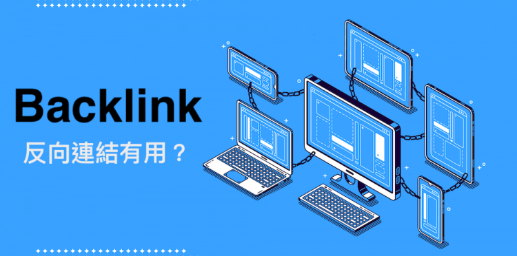 什么是反向连结? SEO一定要做外部连结吗？