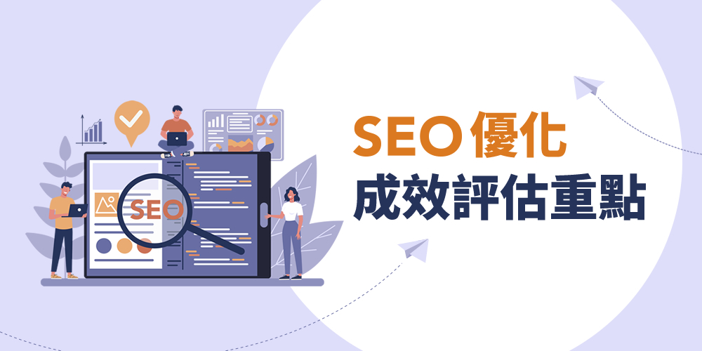 SEO優化成效評估重點