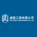 威登工程有限公司 威登工程有限公司