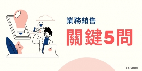 業務陌生開發第四課：業務銷售關鍵的五個問題