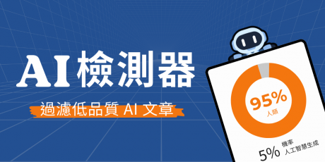 為什麼要用 AI 檢測器？5 個 AI 文章檢測器推薦