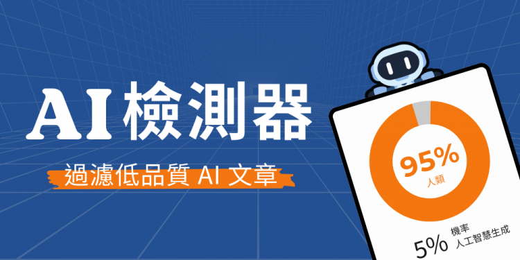 為什麼要用 AI 檢測器？5 個 AI 文章檢測器推薦