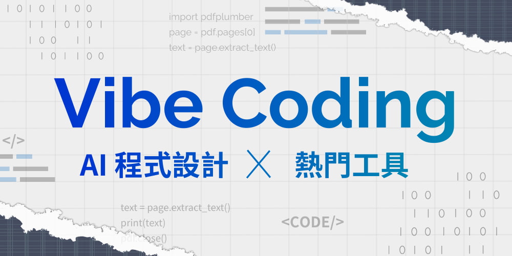 Vibe Coding 全攻略