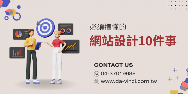 网站设计之前，你应该先搞懂的10件事