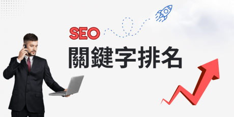 關鍵字排名是什麼？教你如何設定SEO文章主題