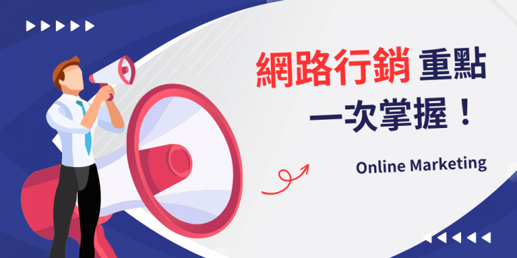 網路行銷是什麼？【2026】10種常用網路行銷方式