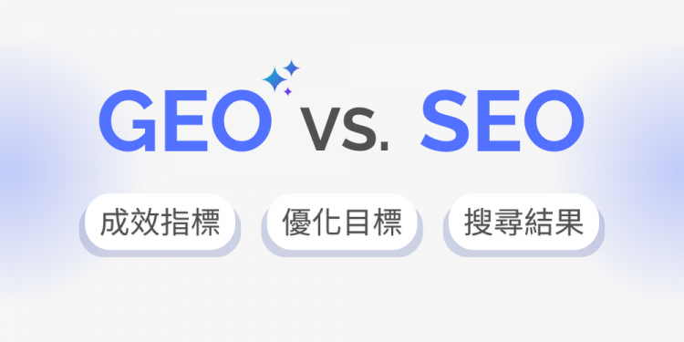 GEO是什麼？GEO 與 SEO 差別在哪？GEO 的優化策略