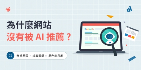 為什麼網站沒有被 AI 推薦？品牌沒有出現在 ChatGPT 的 7 個原因
