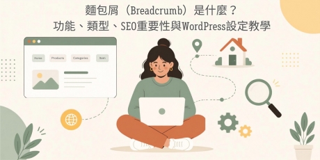 麵包屑（Breadcrumb）是什麼？功能、類型、SEO重要性與WordPress設定教學