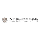 众仁联合法律事务所