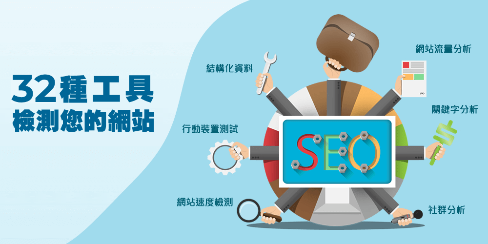 32個SEO軟體介紹