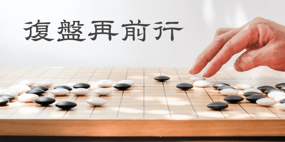 復盤
