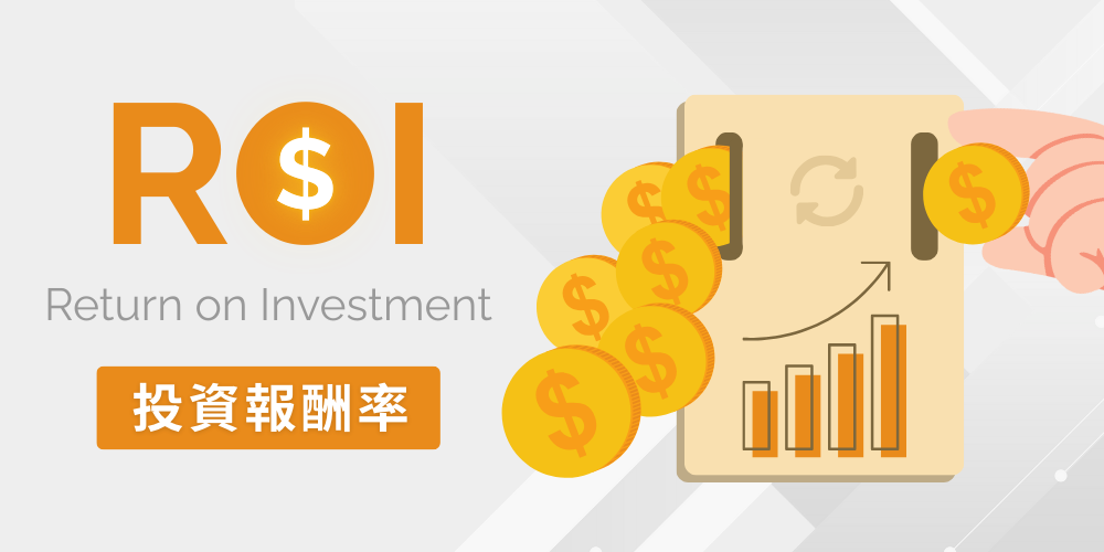 ROI投資報酬率