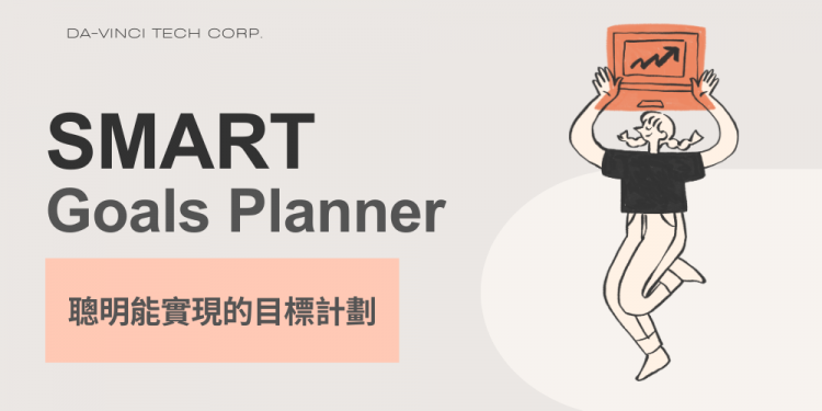 SMART原則是什麼？設定可執行目標，擺脫紙上談兵