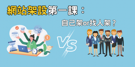 網站架設第一課：架設網站怎麼做？自行架設還是找人架設？
