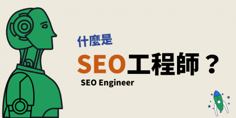 什麼是SEO工程師？SEO工程師的5大困境
