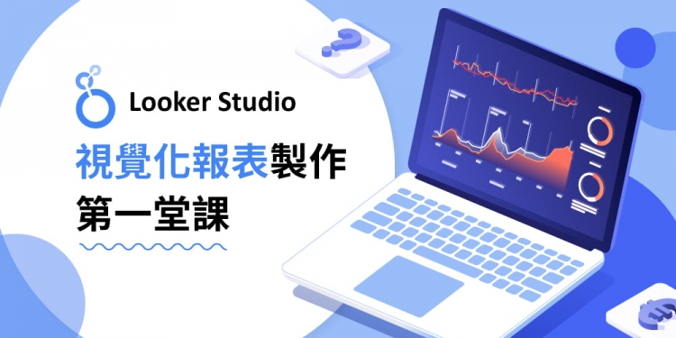 Looker Studio 报表制作第一堂课：手把手建立视觉化数据报表