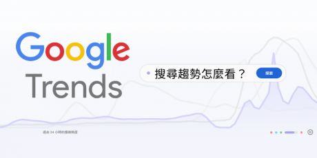 2026 Google Trends 完整教学：搜寻趋势怎么看？