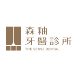 森釉牙醫診所