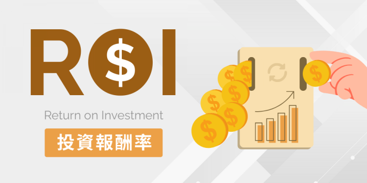 ROI 投資報酬率攻略：從公式到 MROI、ROAS 與 MER 差異