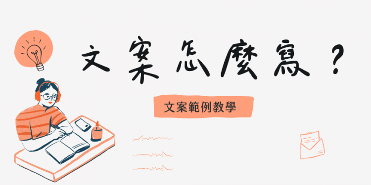 文案怎麼寫？文案撰寫技巧馬上學起來！