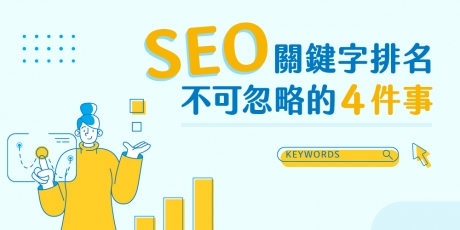 關鍵字排名是什麼？最重要的4件事！
