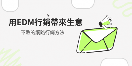 EDM是什麼?  利用EDM行銷帶來生意，真正無私分享！