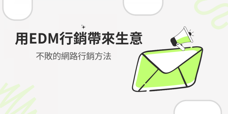 EDM是什麼?  利用EDM行銷帶來生意，真正無私分享！
