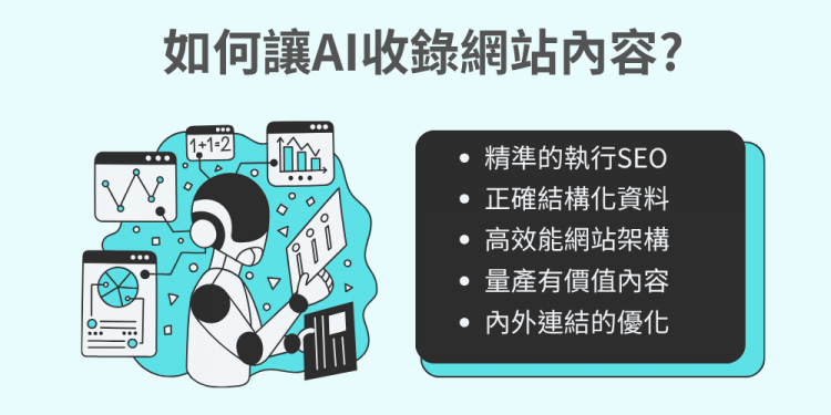 如何讓AI收錄網站內容？ SEO對AI很重要