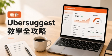 2026 最新 Ubersuggest 教学全攻略！功能解析、费用方案一次带你了解！