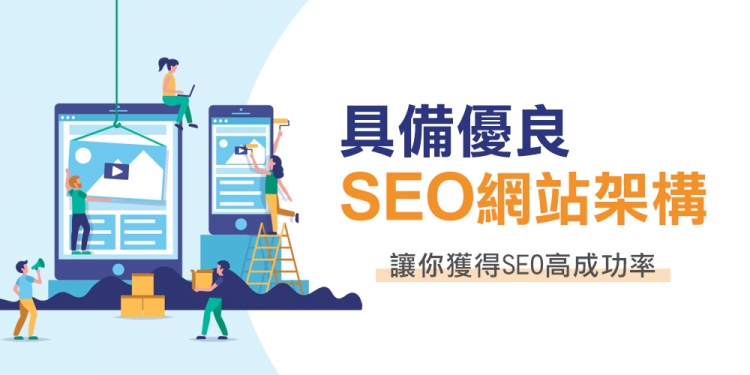 好的SEO網站架構是什麼？這樣做SEO成功率才會高！