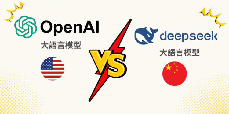 DeepSeek是什麼？ 對目前的AI有什麼影響？