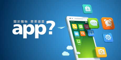 關於購物，需要建置APP嗎?