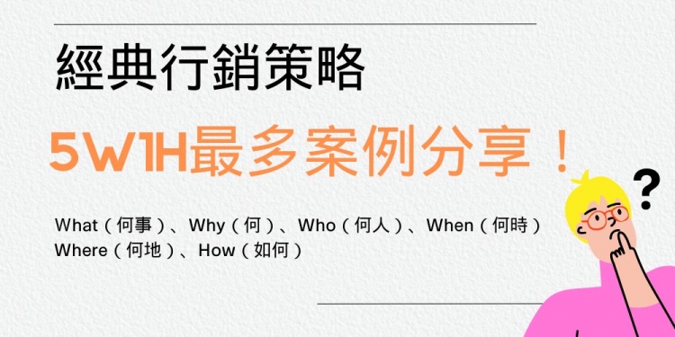 最多5W1H 範例分享，搞懂六何法就能知道客戶想什麼！