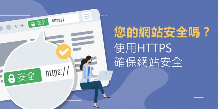 SSL憑證是什麼? 網站真的需要安裝嗎?