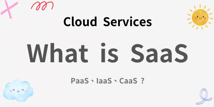 SaaS是什么？跟 PaaS、IaaS、CaaS 有什么不一样？