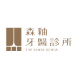 森釉牙醫診所