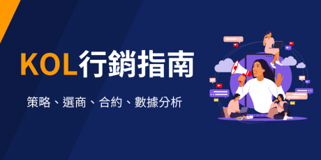 KOL行銷完整指南：從策略、合約到成功案例的完整手冊