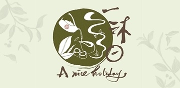 沅沐有限公司(一沐日)