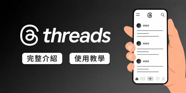 Threads 是什麼？2026 最新功能、使用教學與品牌經營策略