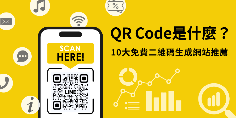 QR Code是什么？十大免费二维码生成网站推荐，行销人必收藏！