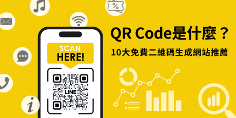 【2026 最新】QR Code產生器推薦：10款免費、可客製化的工具評比