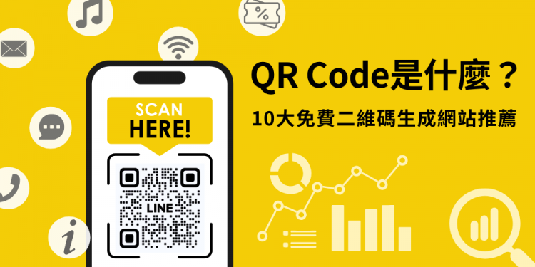 【2026 最新】QR Code產生器推薦：10款免費、可客製化的工具評比