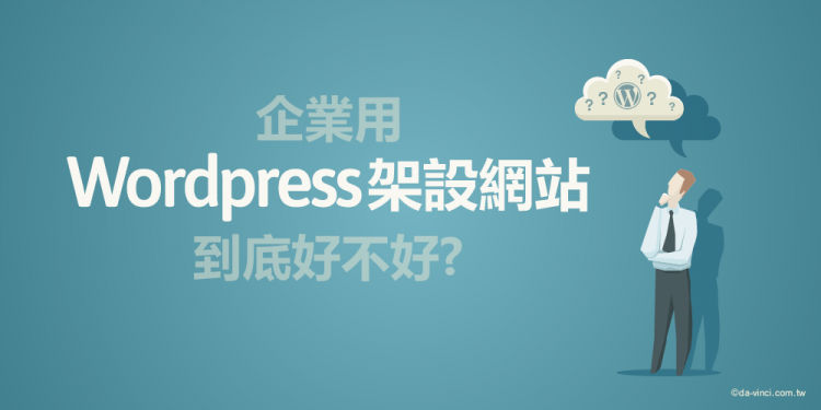 网站架设用Wordpress好吗?