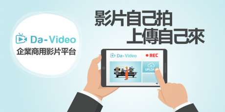 Da-Video 企業商用影音平台