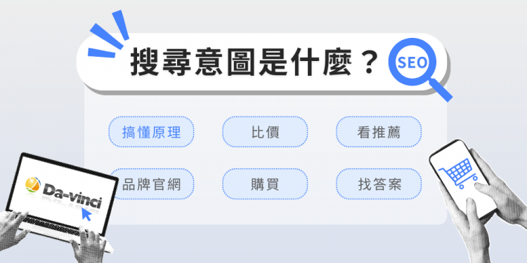 搜尋意圖是什麼？用4+1種搜尋意圖做出會排名又會賺錢的內容地圖