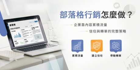 部落格行銷怎麼做？企業靠內容累積流量、信任與轉單的完整策略